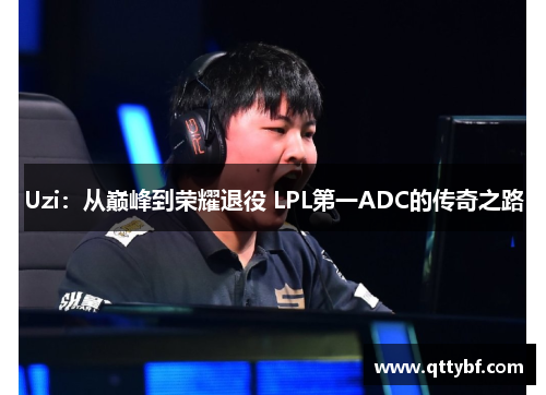 Uzi：从巅峰到荣耀退役 LPL第一ADC的传奇之路