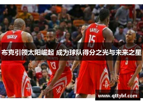 布克引领太阳崛起 成为球队得分之光与未来之星
