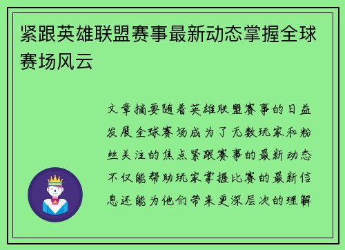 紧跟英雄联盟赛事最新动态掌握全球赛场风云