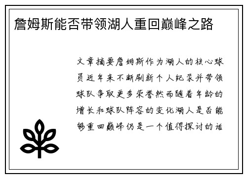 詹姆斯能否带领湖人重回巅峰之路