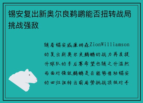 锡安复出新奥尔良鹈鹕能否扭转战局挑战强敌