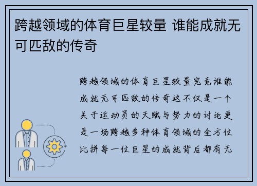 跨越领域的体育巨星较量 谁能成就无可匹敌的传奇