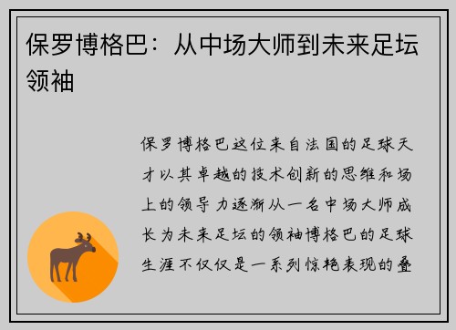 保罗博格巴：从中场大师到未来足坛领袖