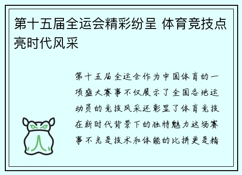 第十五届全运会精彩纷呈 体育竞技点亮时代风采