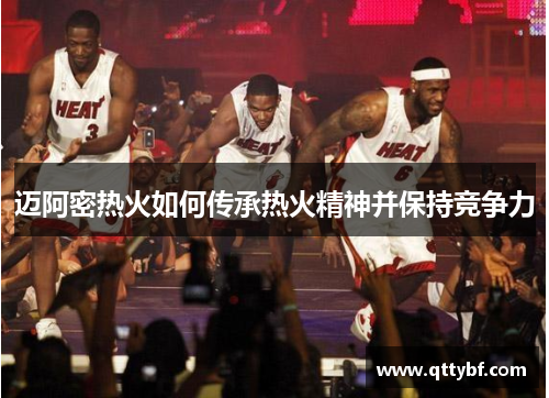 迈阿密热火如何传承热火精神并保持竞争力