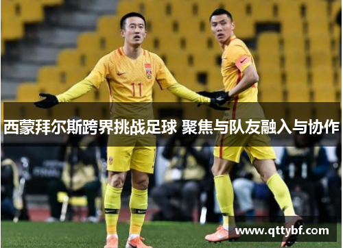 西蒙拜尔斯跨界挑战足球 聚焦与队友融入与协作