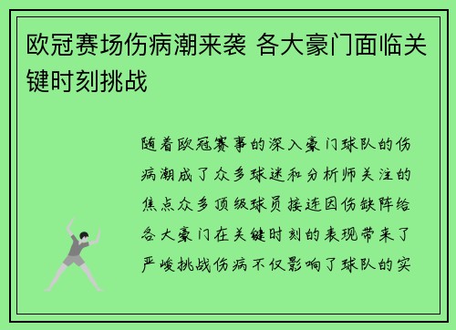 欧冠赛场伤病潮来袭 各大豪门面临关键时刻挑战