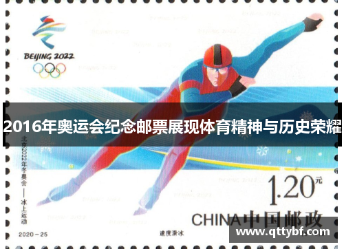 2016年奥运会纪念邮票展现体育精神与历史荣耀