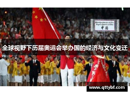 全球视野下历届奥运会举办国的经济与文化变迁