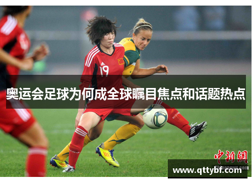 奥运会足球为何成全球瞩目焦点和话题热点