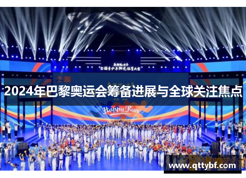 2024年巴黎奥运会筹备进展与全球关注焦点