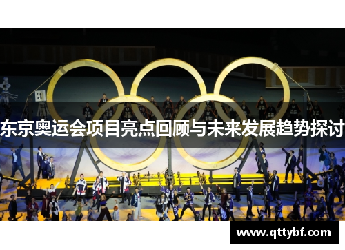 东京奥运会项目亮点回顾与未来发展趋势探讨
