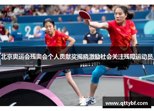 北京奥运会残奥会个人贡献奖揭晓激励社会关注残障运动员