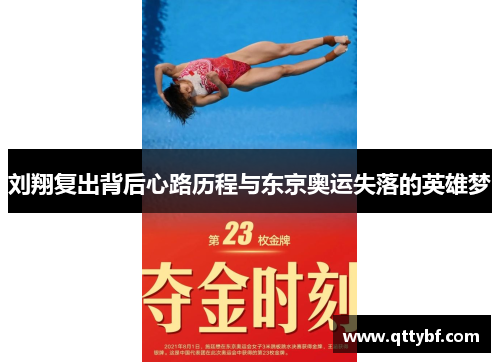 刘翔复出背后心路历程与东京奥运失落的英雄梦