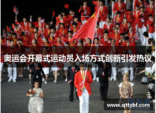 奥运会开幕式运动员入场方式创新引发热议