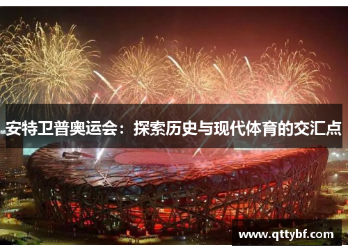 安特卫普奥运会：探索历史与现代体育的交汇点