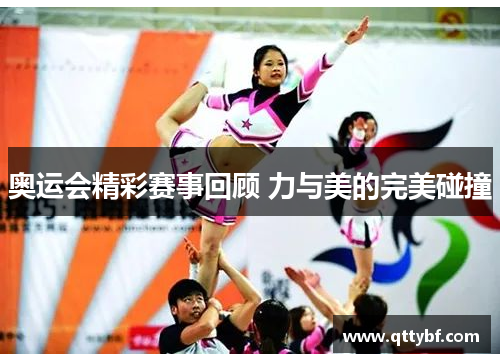 奥运会精彩赛事回顾 力与美的完美碰撞