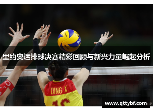里约奥运排球决赛精彩回顾与新兴力量崛起分析